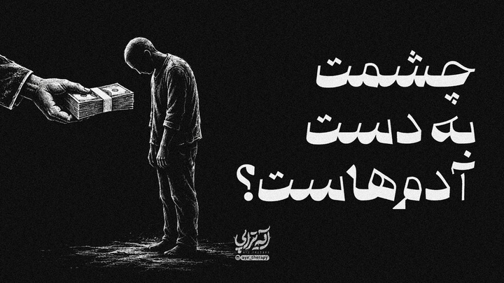 آیه تراپی | چشمت به دست آدم هاست؟