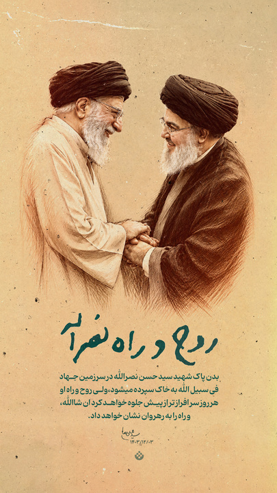 روح و راه نصرالله