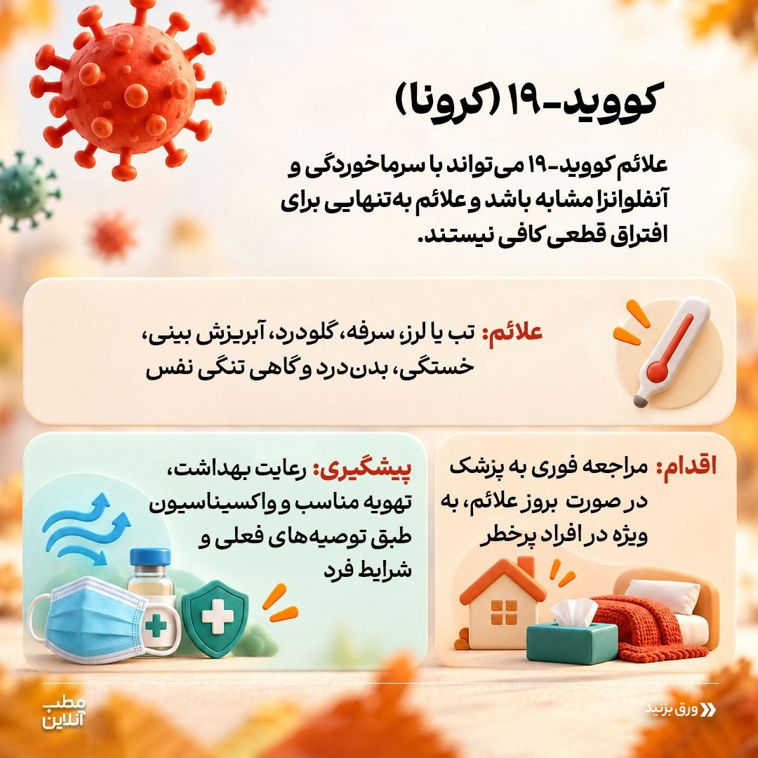 مقابله با ۵ بیماری شایع پاییزی
