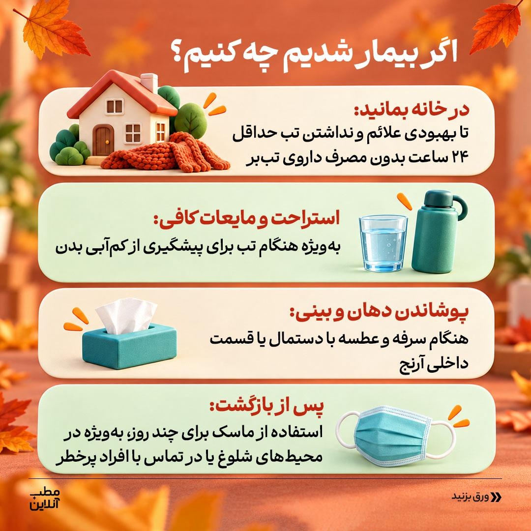 مقابله با ۵ بیماری شایع پاییزی