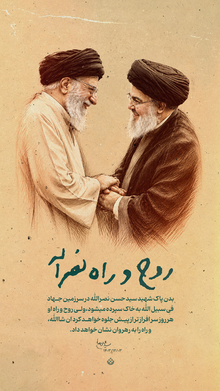 روح و راه نصرالله