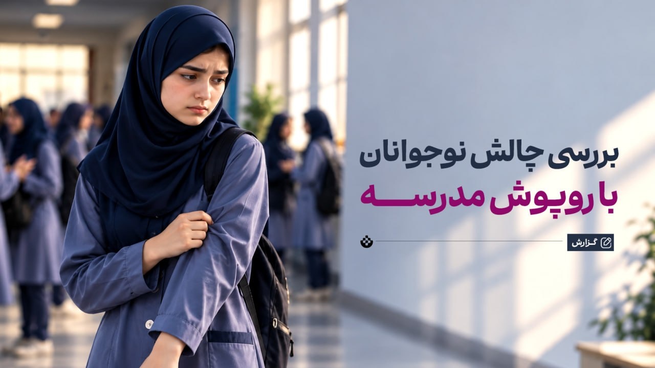 بررسی چالش نوجوانان با روپوش مدرسه