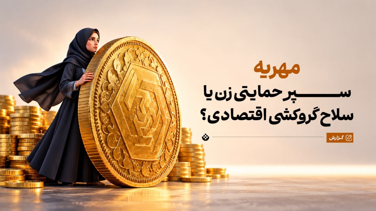 مهریه؛ سپر حمایتی زن یا سلاح گروکشی اقتصادی؟