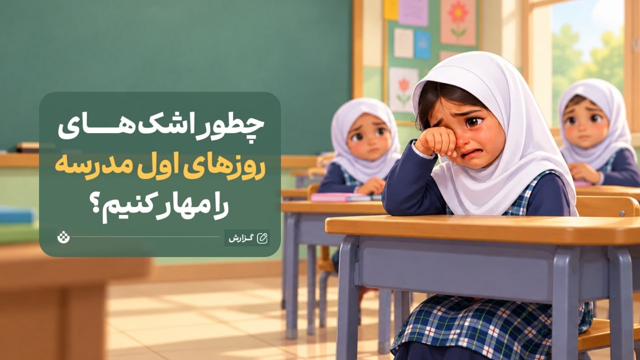 چطور اشک‌های روزهای اول مدرسه را مهار کنیم؟