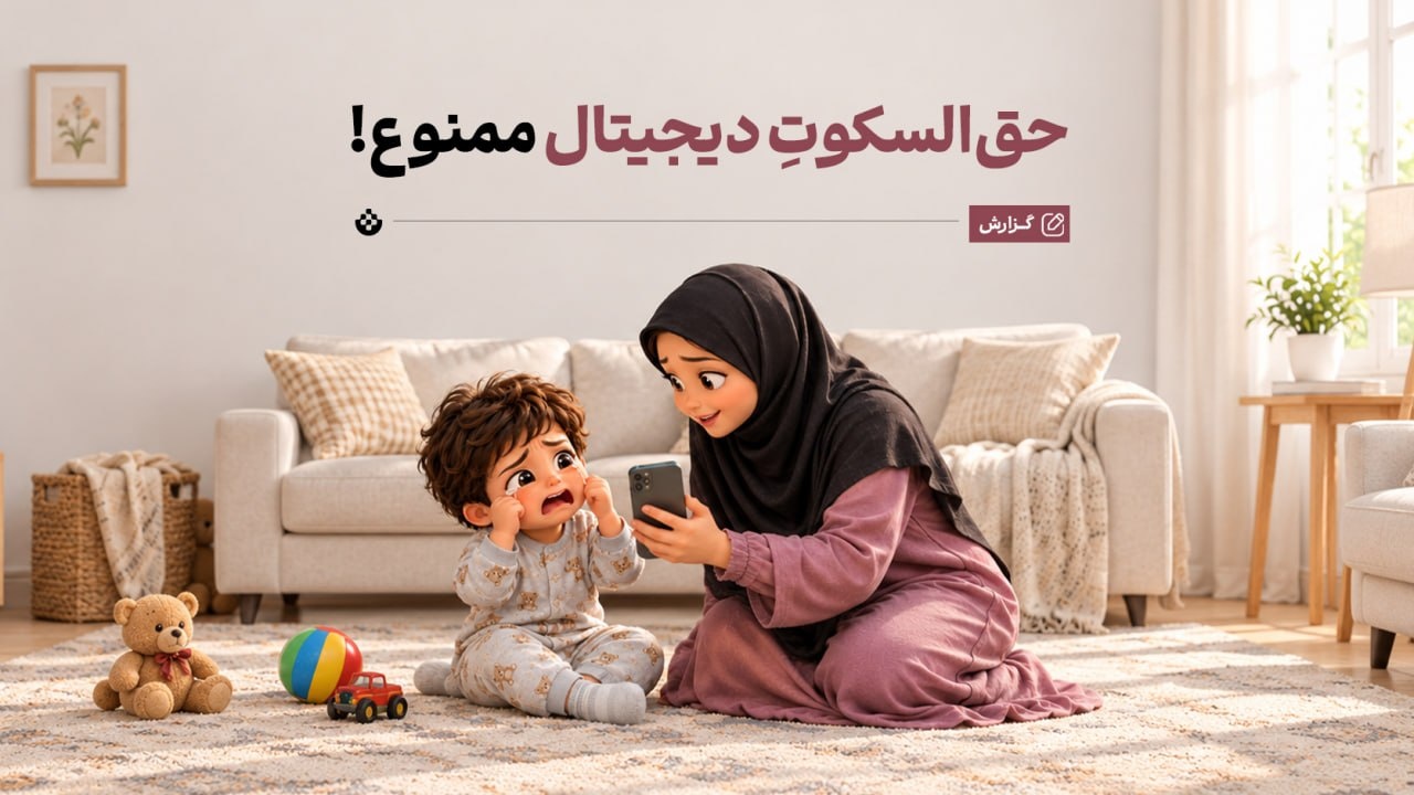 حق‌السکوتِ دیجیتال ممنوع!