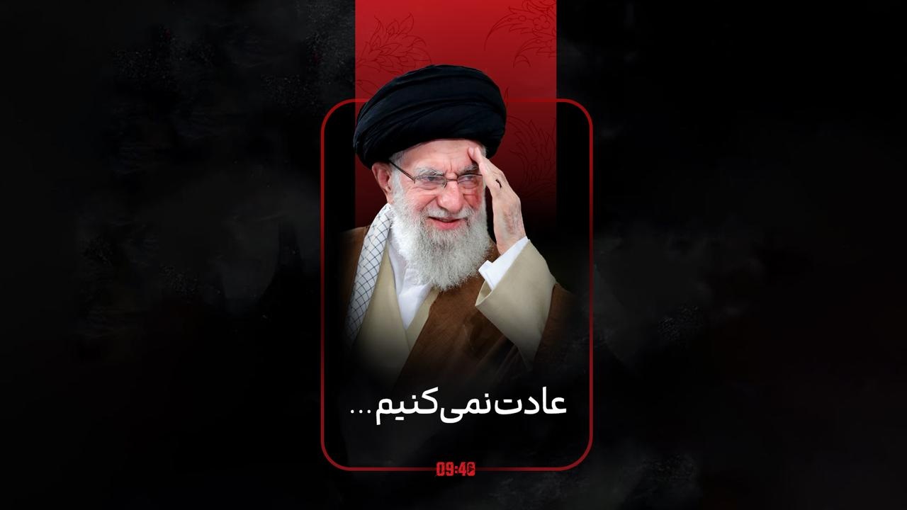 ساعت ۹:۴۰ | عادت نمی‌کنیم ….