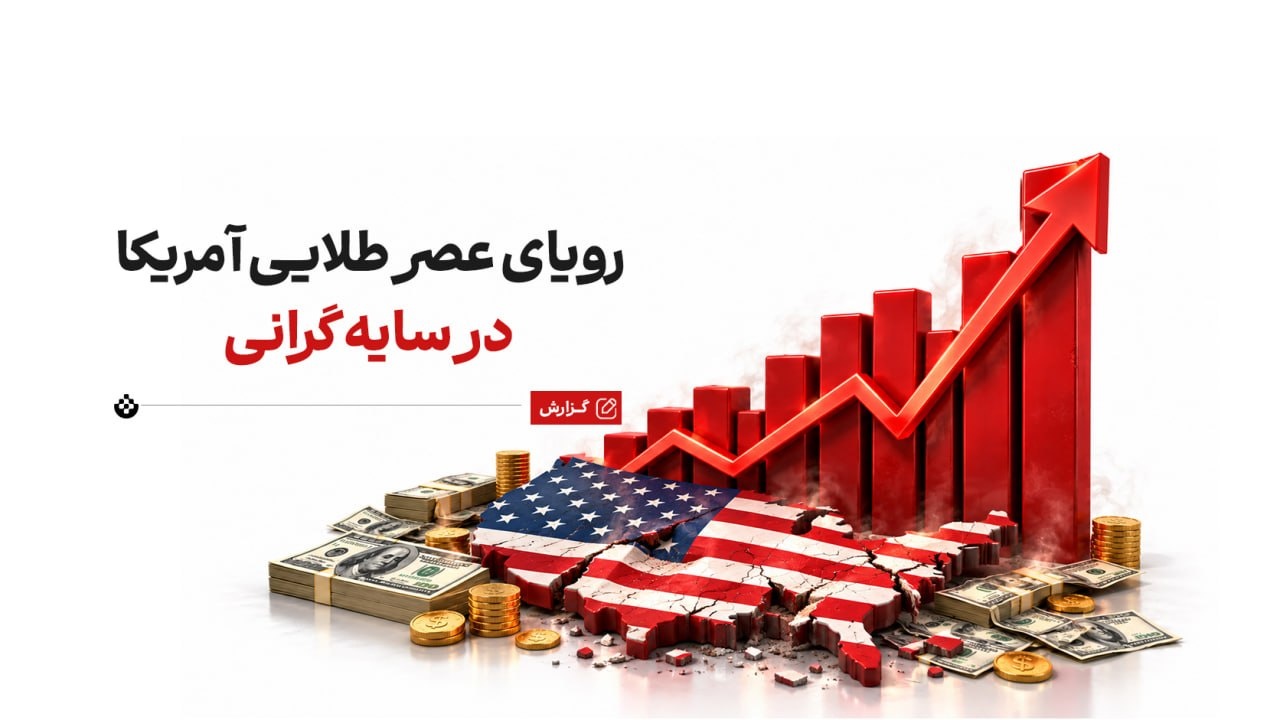 رویای عصر طلایی آمریکا در سایه گرانی