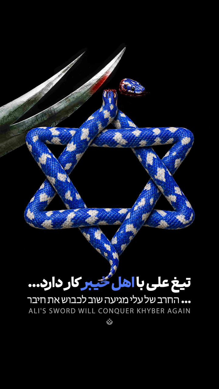 تیغ علی با اهل خیبر کار دارد...