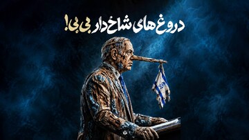 دروغ‌های شاخ‌دار بی‌بی!