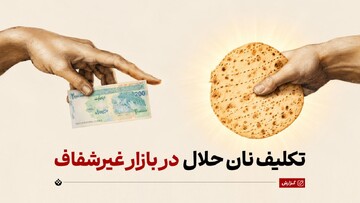 تکلیف نان حلال در بازار غیرشفاف