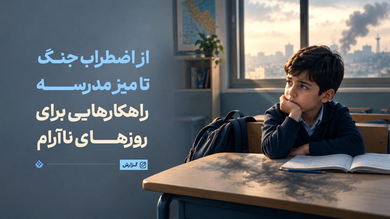 از اضطراب جنگ تا میز مدرسه؛ راهکارهایی برای روزهای ناآرام