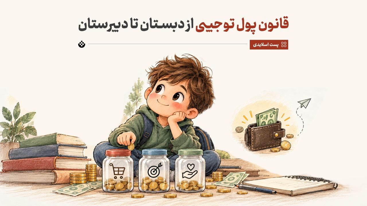 قانون پول توجیبی از دبستان تا دبیرستان