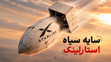 سایه سیاه استارلینک
