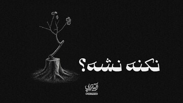 آیه‌تراپی | نکنه نشه؟