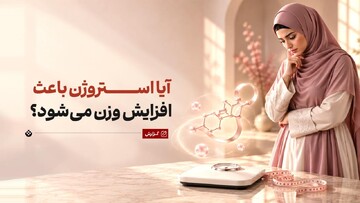 آیا استروژن باعث افزایش وزن می‌شود؟