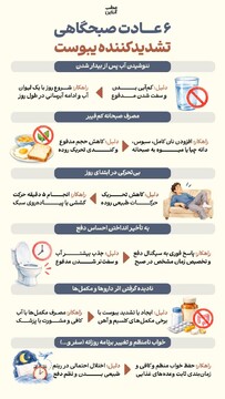 ۶ عادت صبحگاهی تشدید کننده یبوست