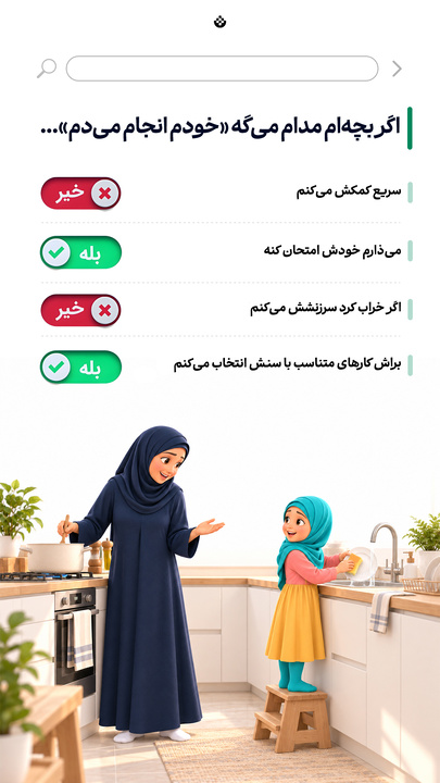 اگر بچه‌ام مدام میگه خودم انجام میدم...