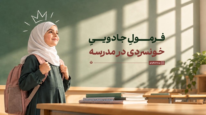 فرمولِ جادوییِ خونسردی در مدرسه