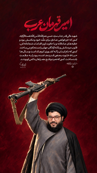 امیر قهرمان عرب