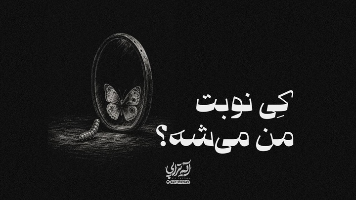 آیه‌تراپی | کِی نوبت من می‌شه؟