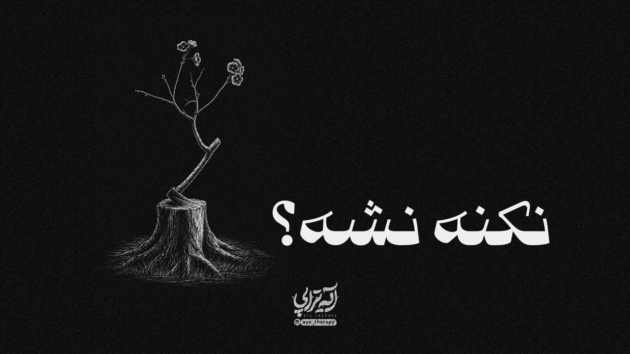 آیه‌تراپی | نکنه نشه؟