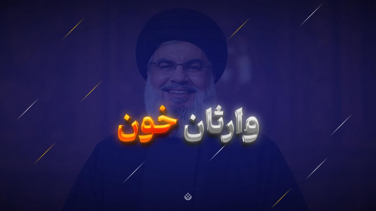 وارثان خون