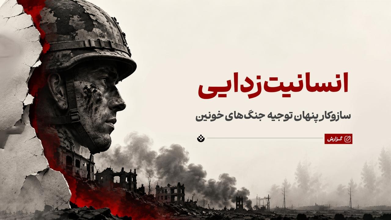انسانیت‌زدایی؛ سازوکار پنهان توجیه جنگ‌های خونین