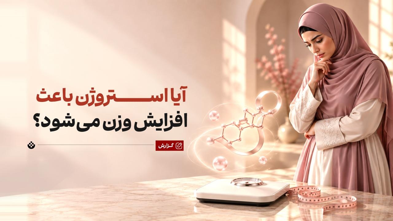 آیا استروژن باعث افزایش وزن می‌شود؟