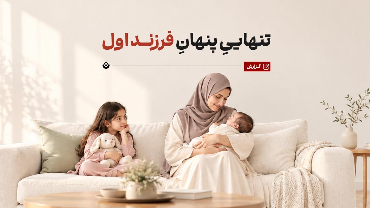 فرزند اول را قربانی بی‌توجهی نکنیم