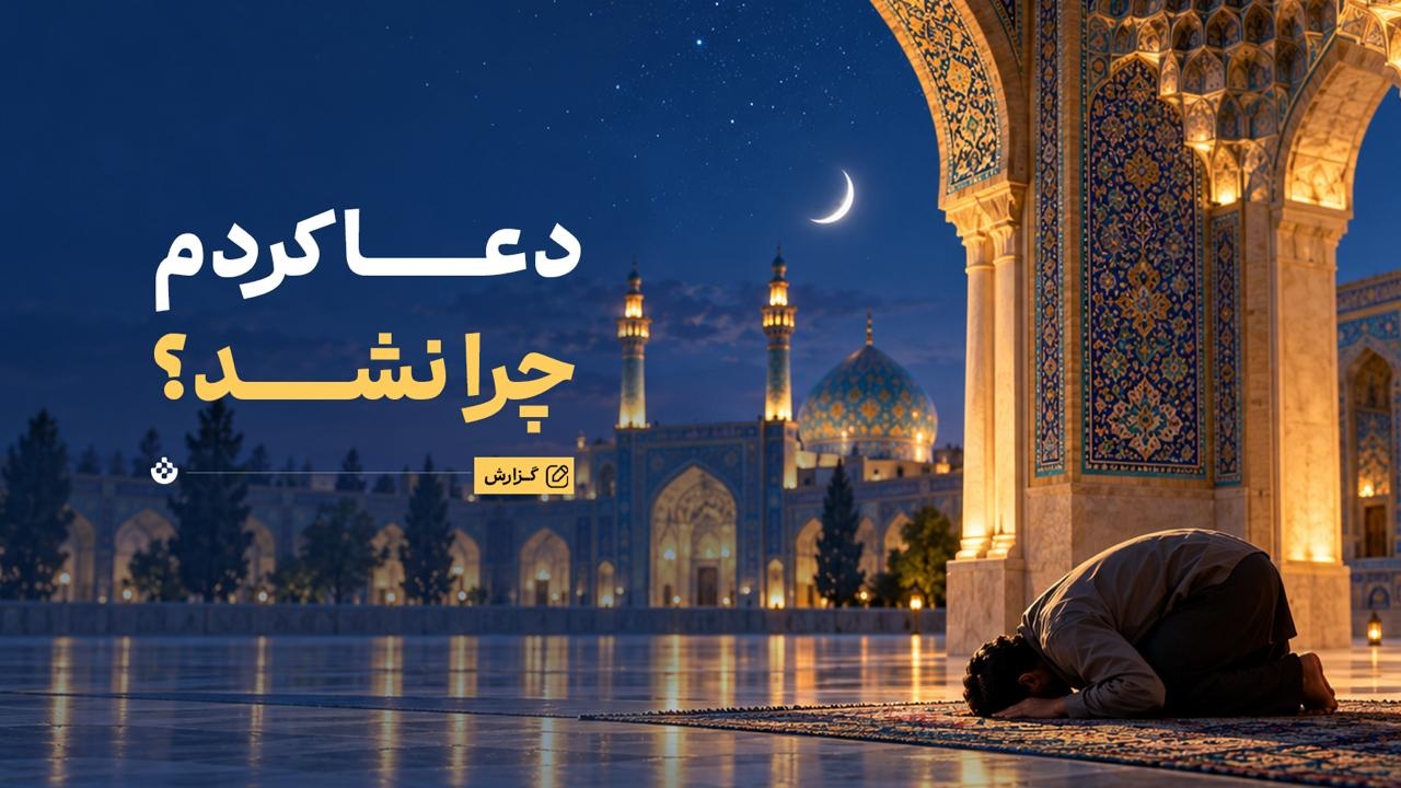دعا کردم؛ چرا نشد؟