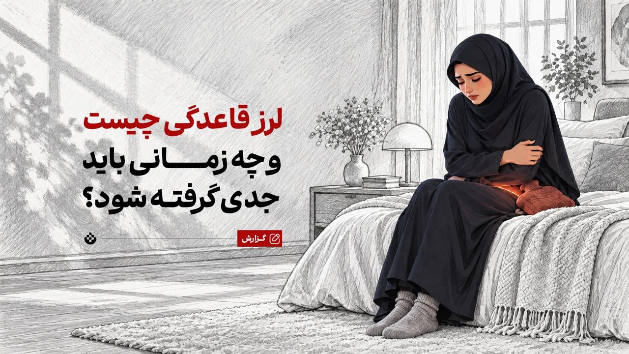 لرز قاعدگی چیست و چه زمانی باید جدی گرفته شود؟