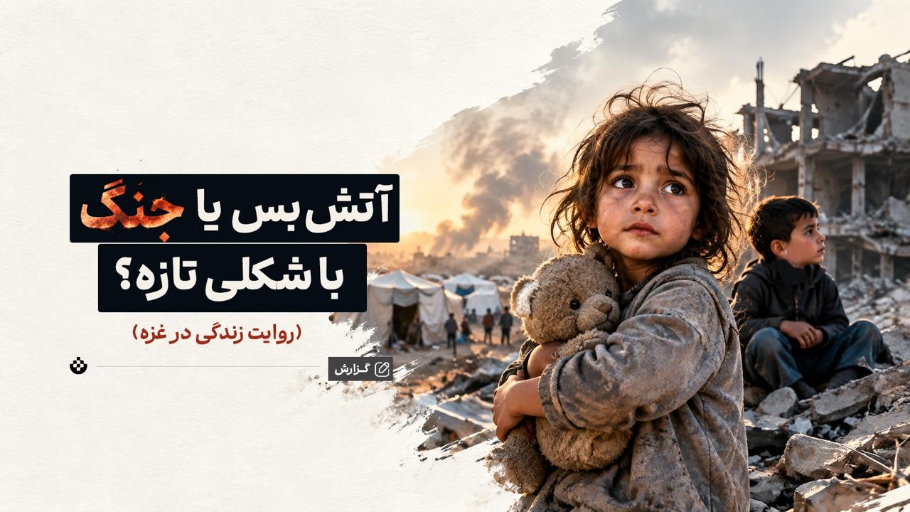 آتش‌بس یا جنگ با شکلی تازه؟ روایت زندگی در غزه