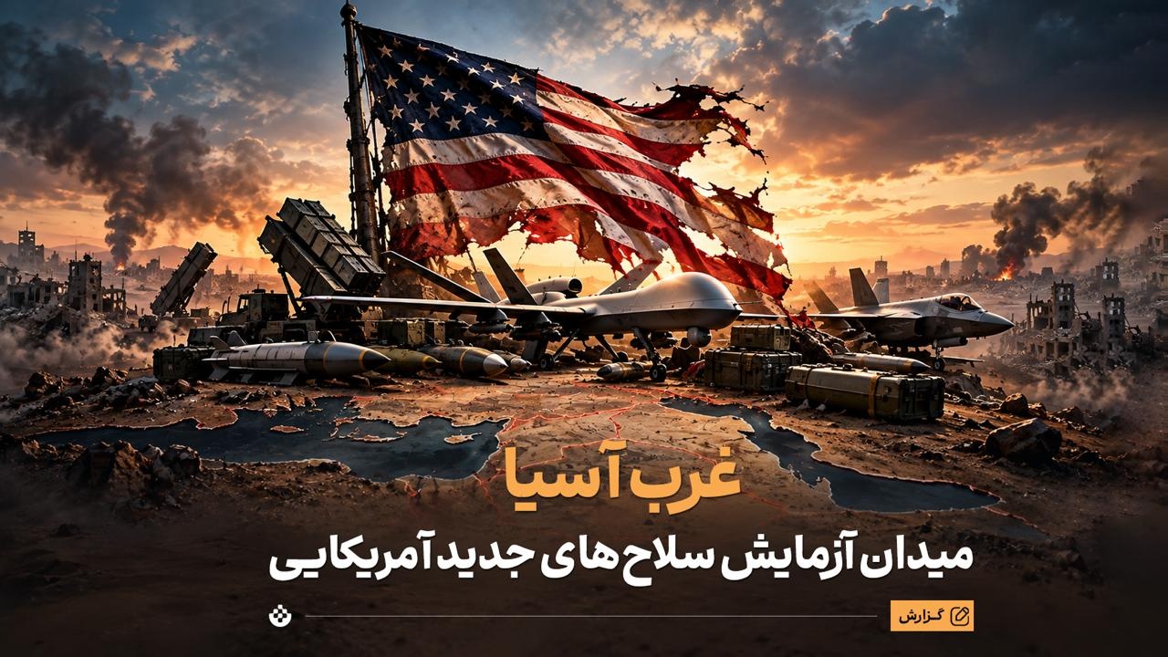 غرب آسیا؛ میدان آزمایش سلاح‌های جدید آمریکایی