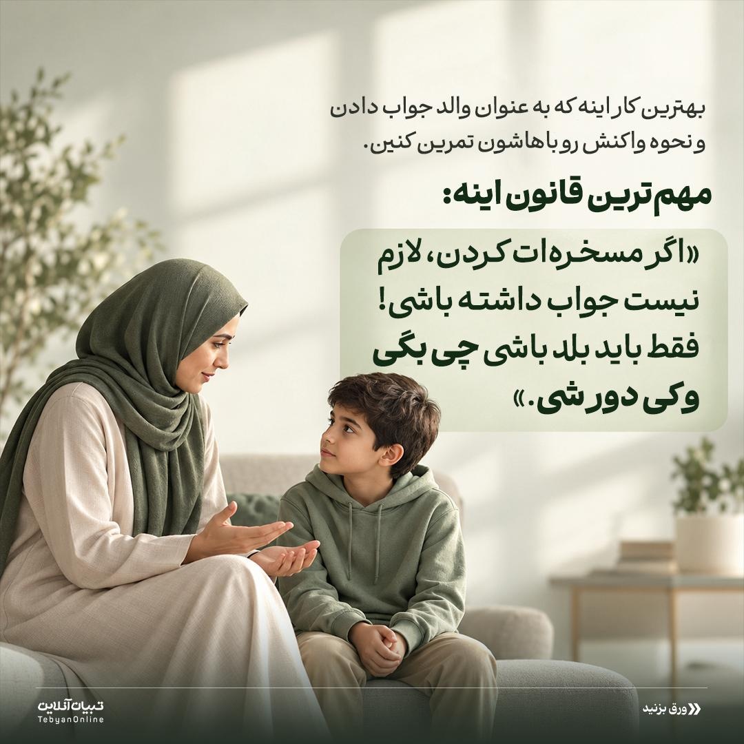 فرمولِ جادوییِ خونسردی در مدرسه