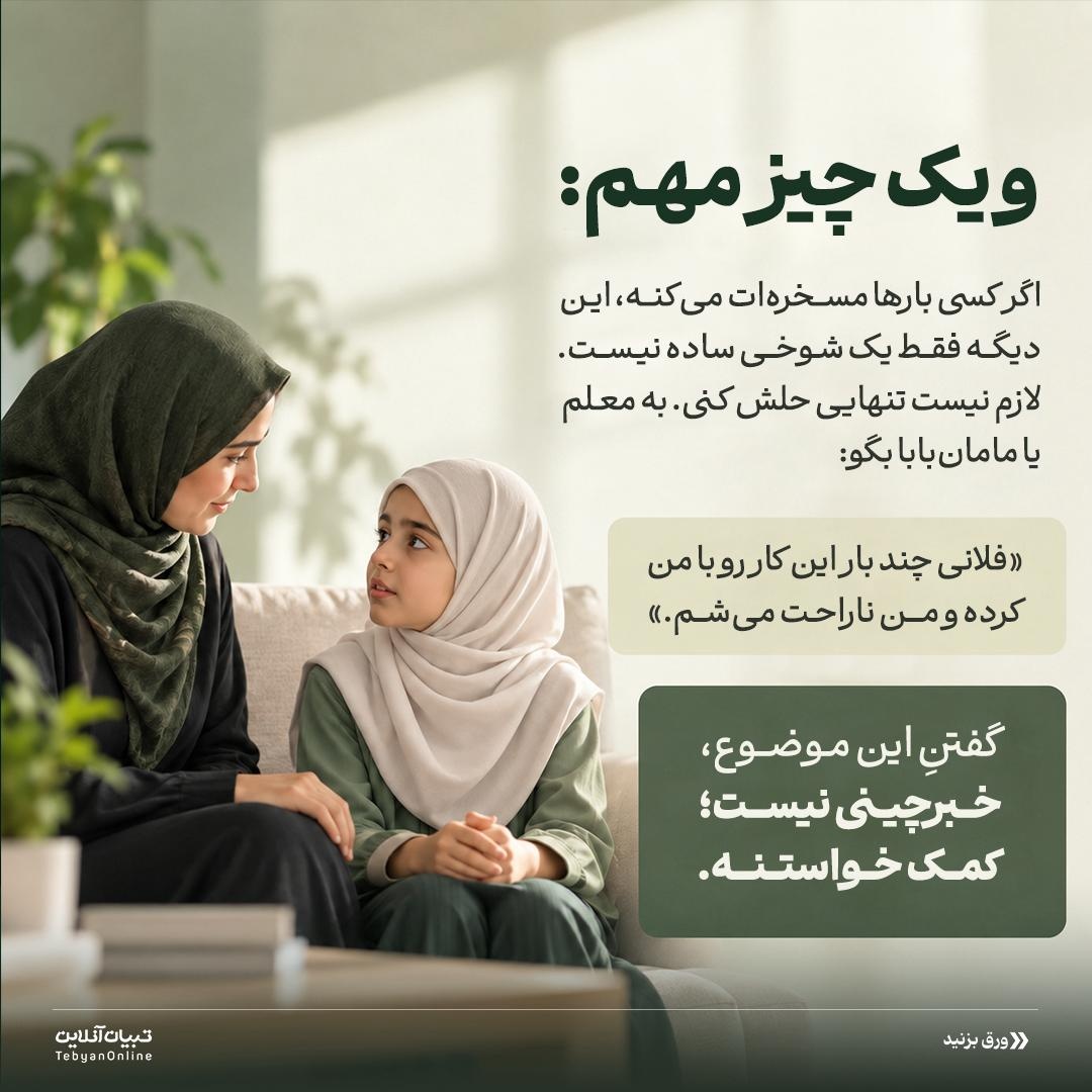 فرمولِ جادوییِ خونسردی در مدرسه