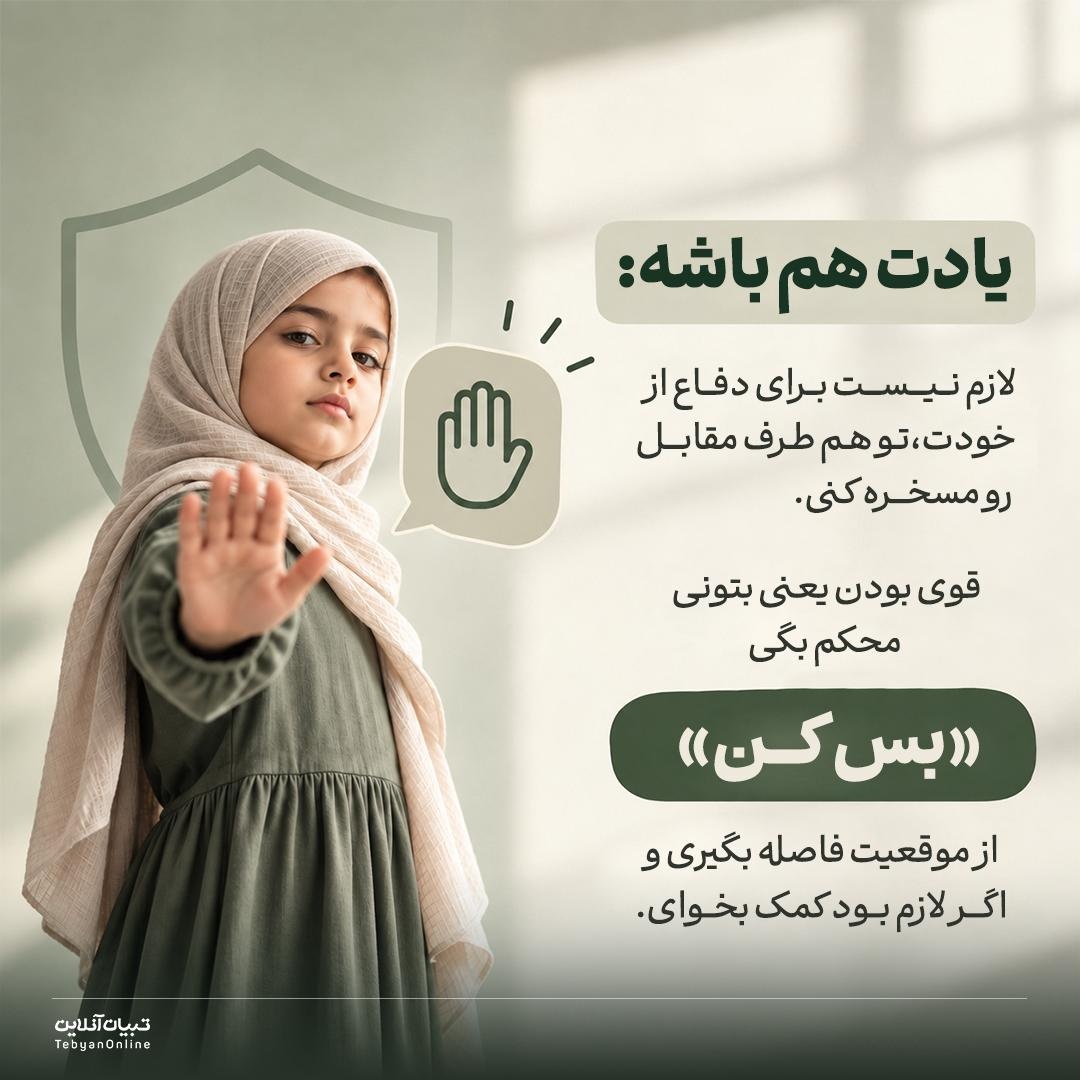 فرمولِ جادوییِ خونسردی در مدرسه