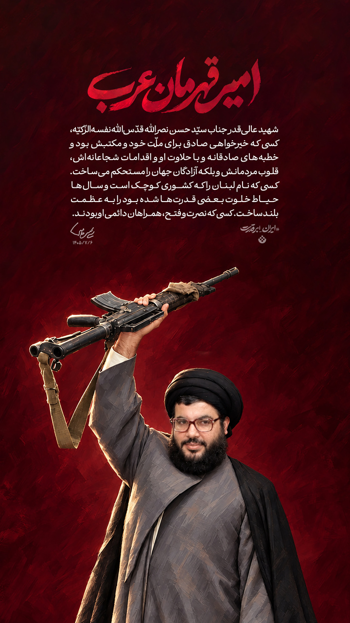 امیر قهرمان عرب