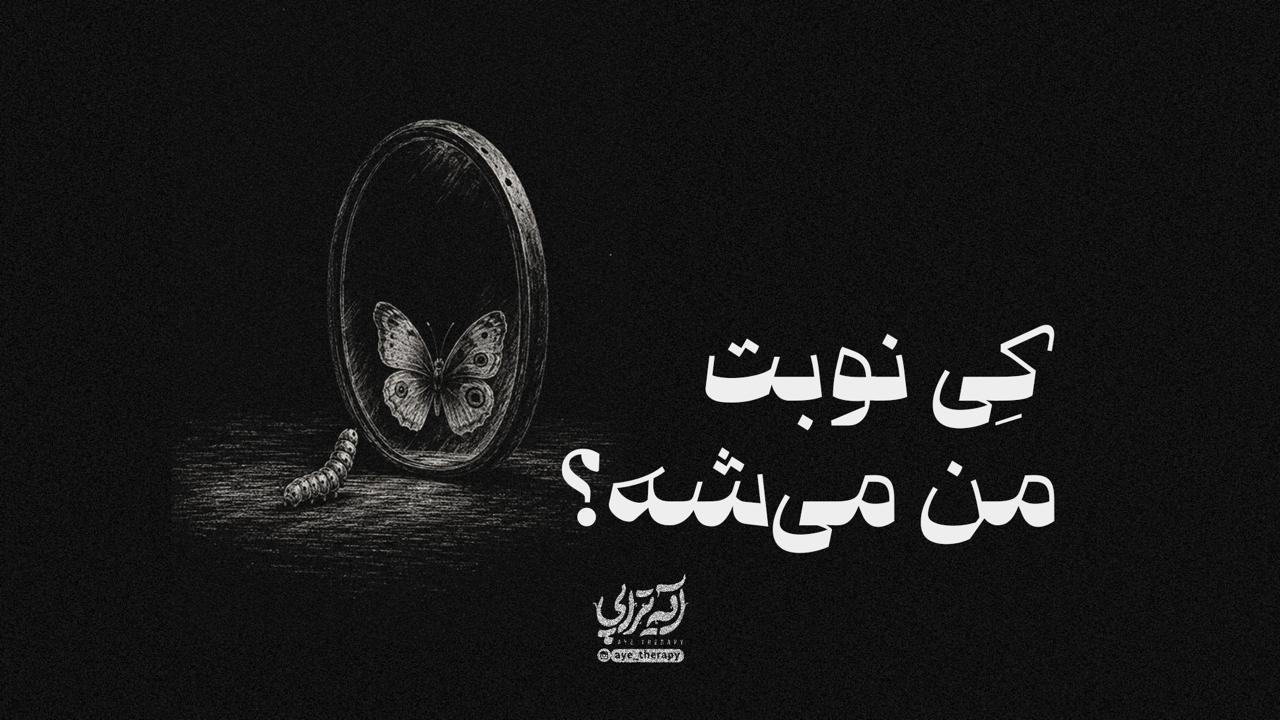 آیه‌تراپی | کِی نوبت من می‌شه؟