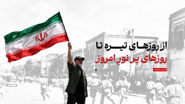 از روزهای تیره تا روزهای پر نورِ امروز