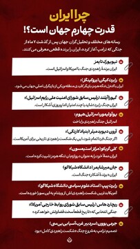 چرا ایران قدرت چهارم جهان است؟!