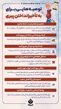 توصیه‌هایی برای به تاخیر انداختن پیری