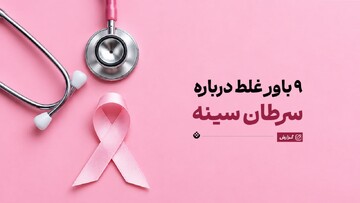 باورهای غلط مرتبط با سرطان سینه؛ واقعیت چیست؟