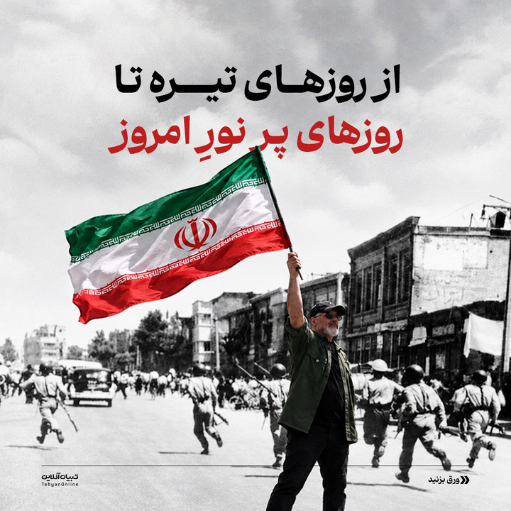 از روزهای تیره تا روزهای پر نورِ امروز