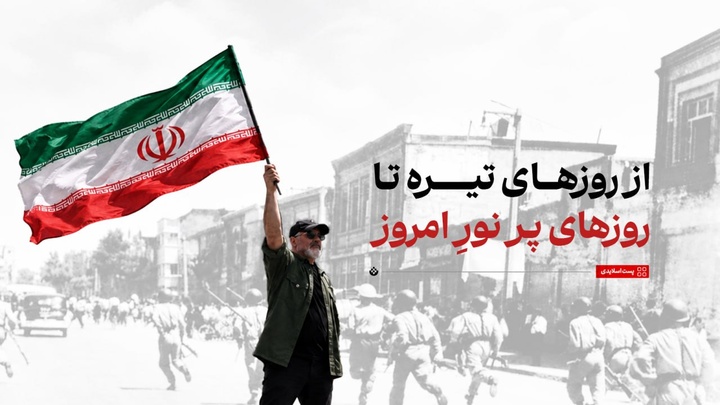 از روزهای تیره تا روزهای پر نورِ امروز