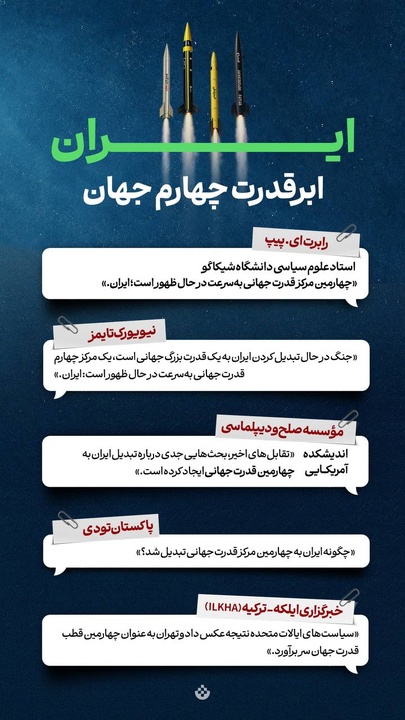 ایران؛‌ ابرقدرت چهارم جهان