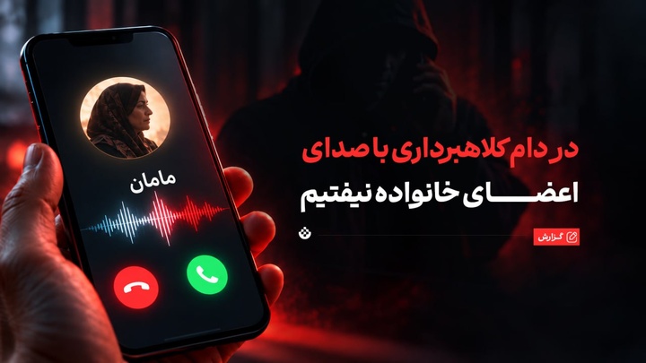 چطور در دام کلاهبرداری با صدای اعضای خانواده نیفتیم؟