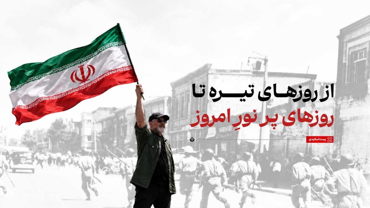 از روزهای تیره تا روزهای پر نورِ امروز