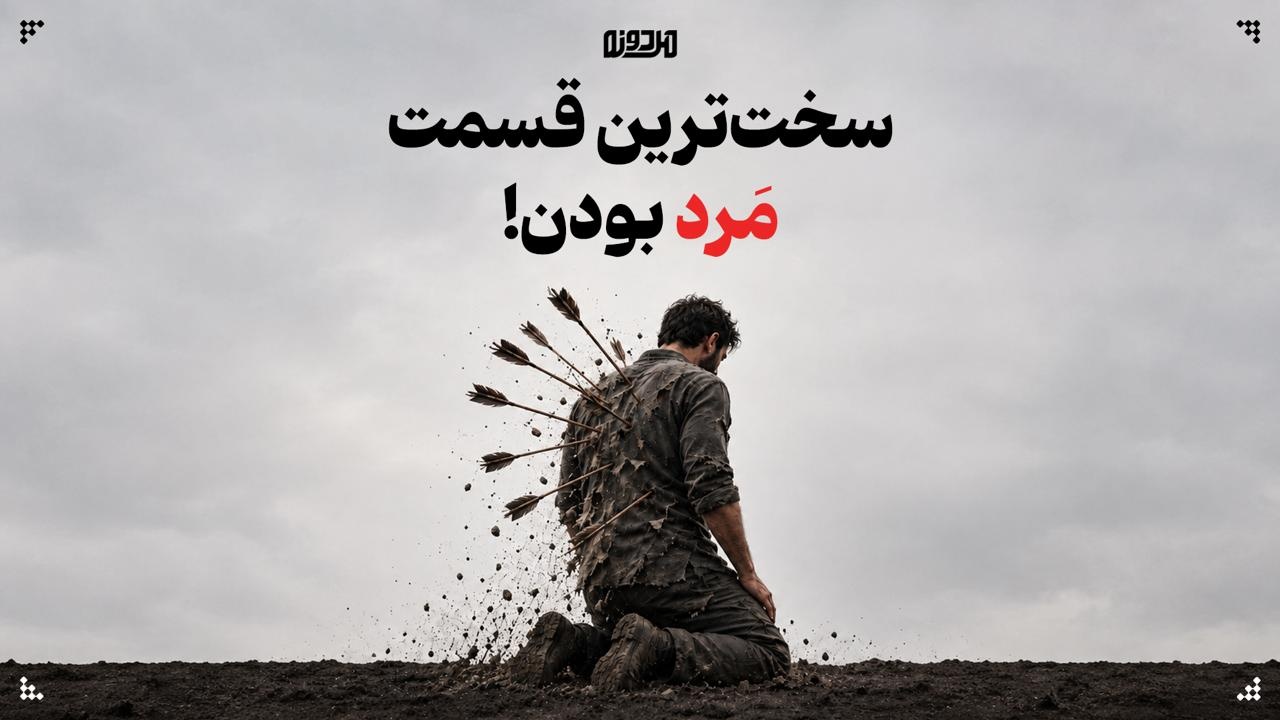 سخت‌ترین قسمت مَرد بودن!