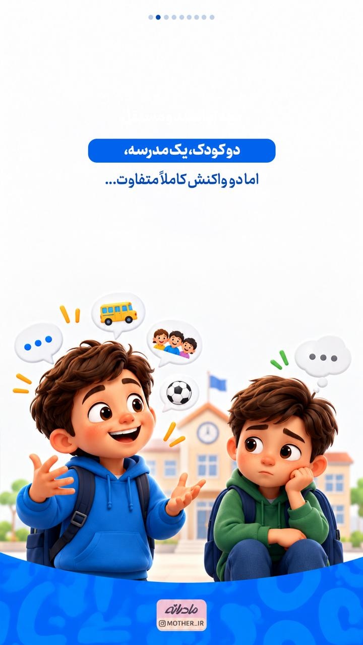 چرا بعضی بچه‌ها بعد از مدرسه خیلی حرف می‌زنند و بعضی‌ها اصلا!؟