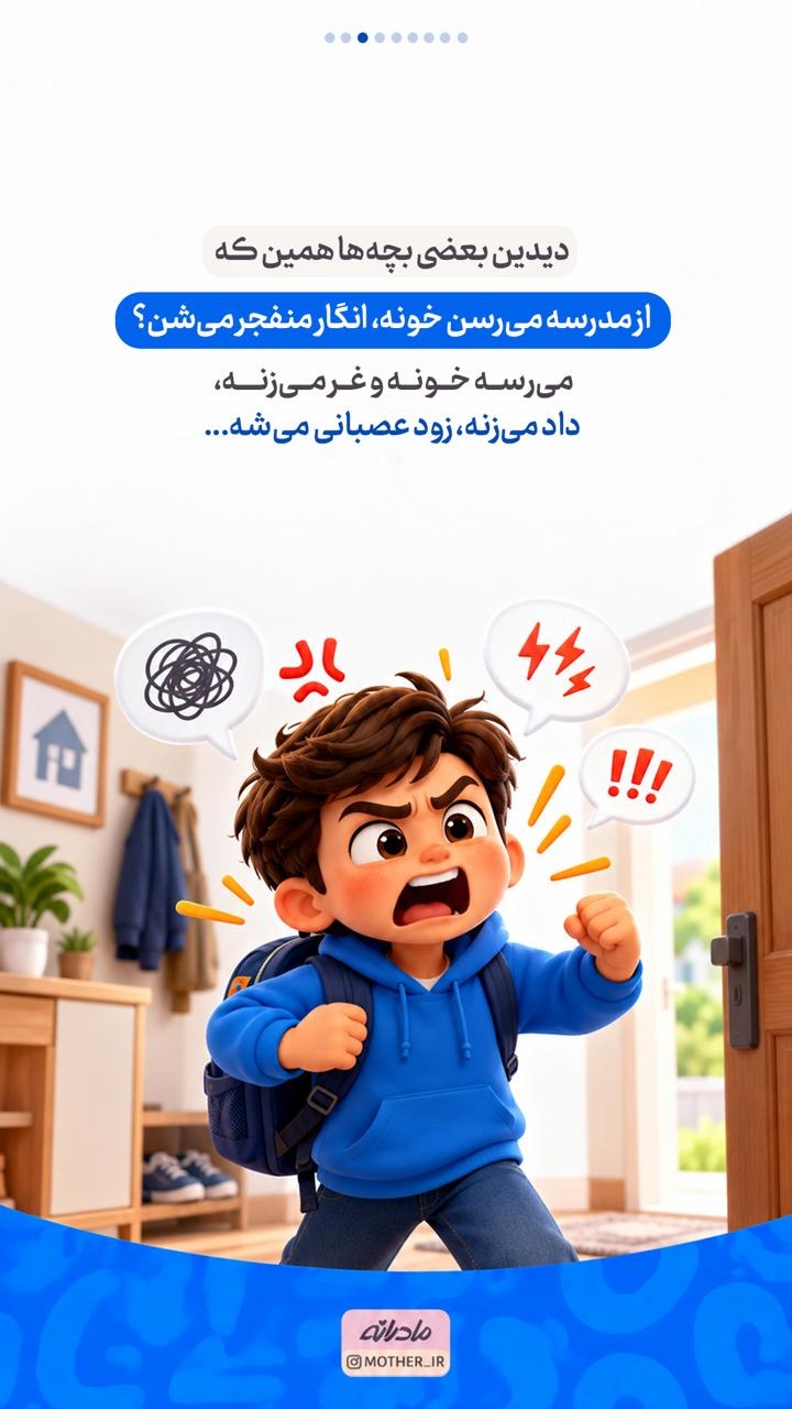 چرا بعضی بچهها بعد از مدرسه خیلی حرف میزنند و بعضیها اصلا!؟